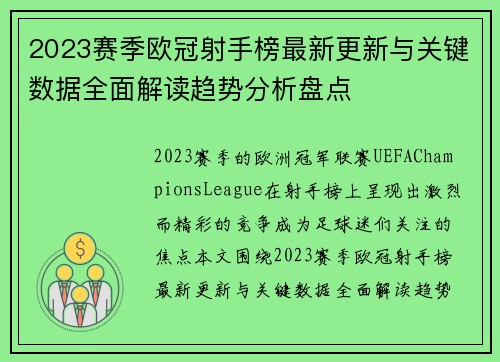 2023赛季欧冠射手榜最新更新与关键数据全面解读趋势分析盘点