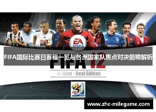 FIFA国际比赛日赛程一览与各洲国家队焦点对决前瞻解析
