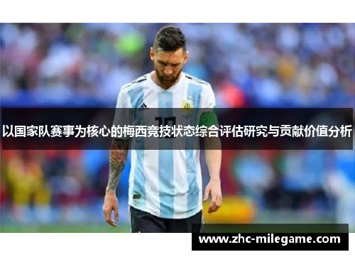 以国家队赛事为核心的梅西竞技状态综合评估研究与贡献价值分析