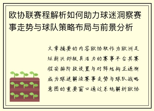 欧协联赛程解析如何助力球迷洞察赛事走势与球队策略布局与前景分析 欧协联赛程解析如何助力球迷洞察赛事走势与球队策略布局与前景分析