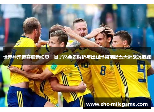 世界杯预选赛最新动态一目了然全景解析与出线形势前瞻五大洲战况追踪