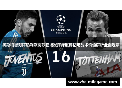 奥斯梅恩对阵热刺欧协联临场发挥深度评估与战术价值解析全面观察