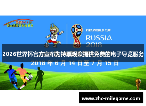 2026世界杯官方宣布为持票观众提供免费的电子导览服务