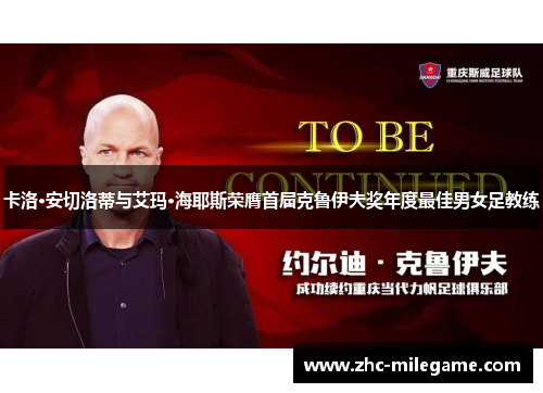 卡洛·安切洛蒂与艾玛·海耶斯荣膺首届克鲁伊夫奖年度最佳男女足教练 卡洛·安切洛蒂与艾玛·海耶斯荣膺首届克鲁伊夫奖年度最佳男女足教练