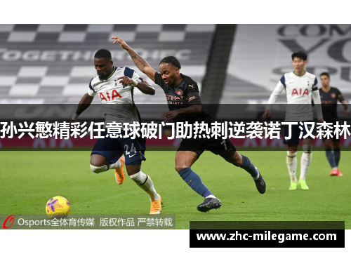 孙兴慜精彩任意球破门助热刺逆袭诺丁汉森林 孙兴慜精彩任意球破门助热刺逆袭诺丁汉森林