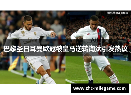 巴黎圣日耳曼欧冠被皇马逆转淘汰引发热议 巴黎圣日耳曼欧冠被皇马逆转淘汰引发热议