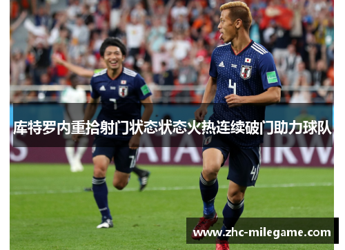 库特罗内重拾射门状态状态火热连续破门助力球队