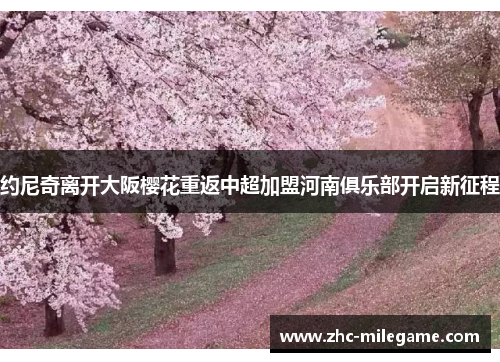 约尼奇离开大阪樱花重返中超加盟河南俱乐部开启新征程