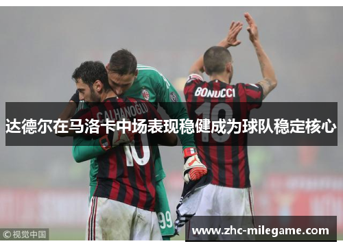 达德尔在马洛卡中场表现稳健成为球队稳定核心