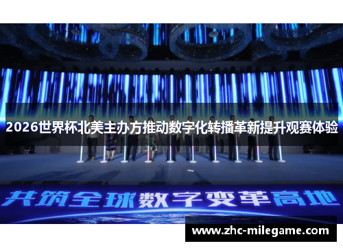 2026世界杯北美主办方推动数字化转播革新提升观赛体验