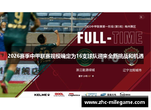 2026赛季中甲联赛规模确定为16支球队迎来全新挑战和机遇