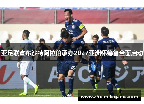 亚足联宣布沙特阿拉伯承办2027亚洲杯筹备全面启动