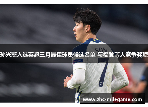 孙兴慜入选英超三月最佳球员候选名单 与福登等人竞争奖项