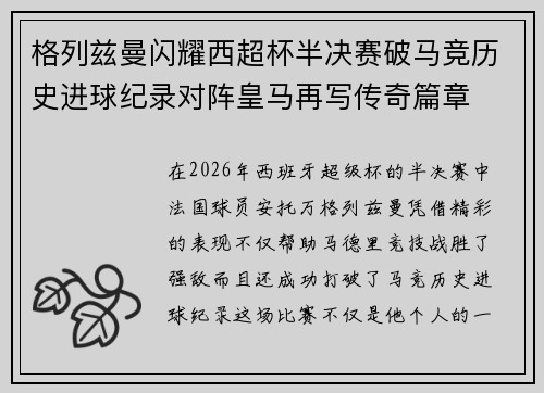格列兹曼闪耀西超杯半决赛破马竞历史进球纪录对阵皇马再写传奇篇章⚽️🔥