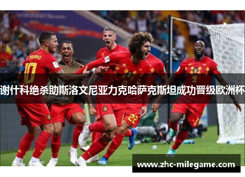 谢什科绝杀助斯洛文尼亚力克哈萨克斯坦成功晋级欧洲杯 谢什科绝杀助斯洛文尼亚力克哈萨克斯坦成功晋级欧洲杯
