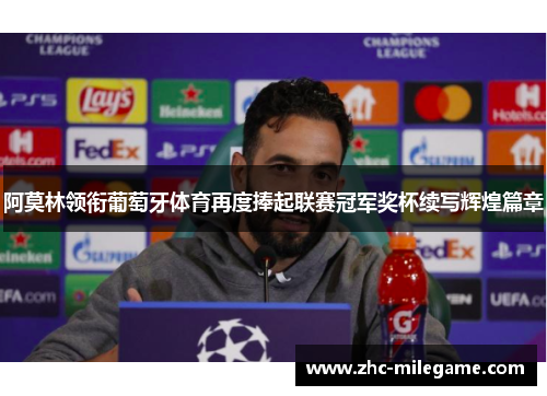 阿莫林领衔葡萄牙体育再度捧起联赛冠军奖杯续写辉煌篇章 阿莫林领衔葡萄牙体育再度捧起联赛冠军奖杯续写辉煌篇章