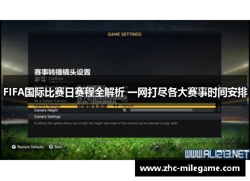 FIFA国际比赛日赛程全解析 一网打尽各大赛事时间安排 FIFA国际比赛日赛程全解析 一网打尽各大赛事时间安排