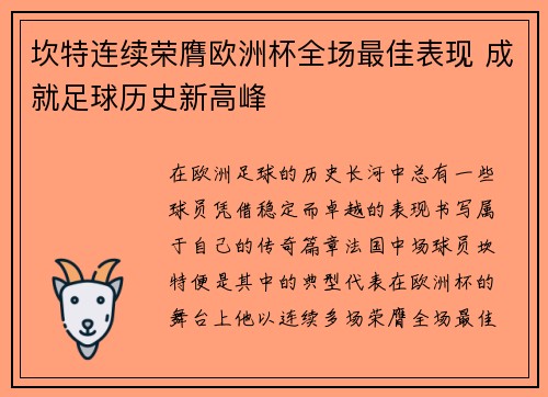 坎特连续荣膺欧洲杯全场最佳表现 成就足球历史新高峰