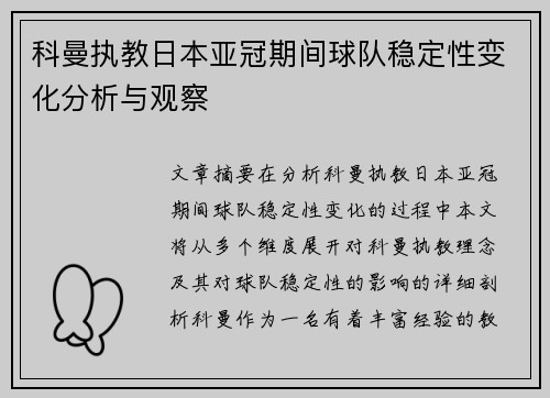 科曼执教日本亚冠期间球队稳定性变化分析与观察