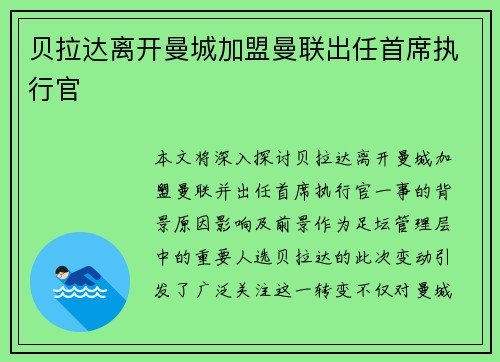 贝拉达离开曼城加盟曼联出任首席执行官 贝拉达离开曼城加盟曼联出任首席执行官