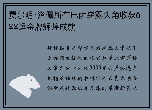 费尔明·洛佩斯在巴萨崭露头角收获奥运金牌辉煌成就