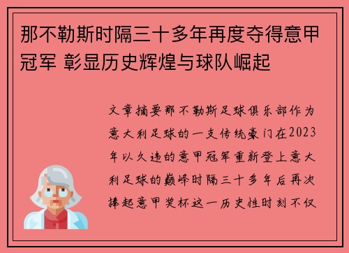 那不勒斯时隔三十多年再度夺得意甲冠军 彰显历史辉煌与球队崛起 那不勒斯时隔三十多年再度夺得意甲冠军 彰显历史辉煌与球队崛起
