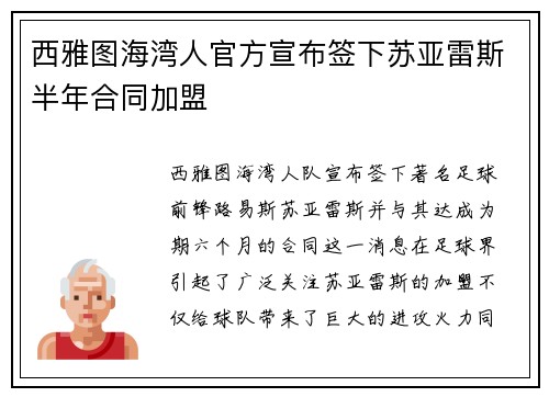 西雅图海湾人官方宣布签下苏亚雷斯半年合同加盟