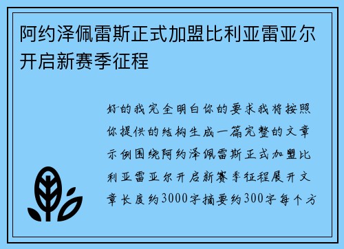 阿约泽佩雷斯正式加盟比利亚雷亚尔开启新赛季征程