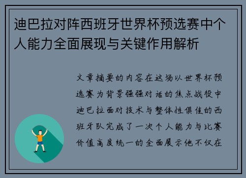 迪巴拉对阵西班牙世界杯预选赛中个人能力全面展现与关键作用解析 迪巴拉对阵西班牙世界杯预选赛中个人能力全面展现与关键作用解析