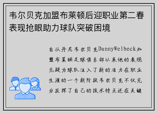 韦尔贝克加盟布莱顿后迎职业第二春表现抢眼助力球队突破困境
