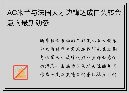 AC米兰与法国天才边锋达成口头转会意向最新动态