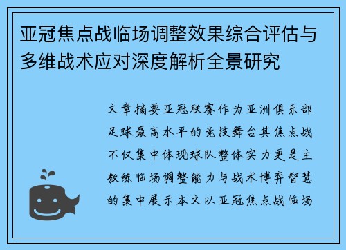 亚冠焦点战临场调整效果综合评估与多维战术应对深度解析全景研究