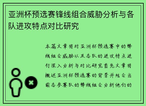 亚洲杯预选赛锋线组合威胁分析与各队进攻特点对比研究