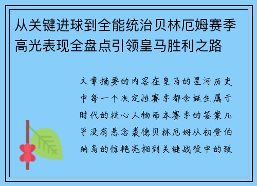 从关键进球到全能统治贝林厄姆赛季高光表现全盘点引领皇马胜利之路