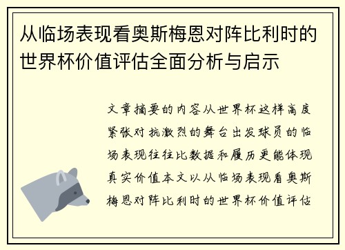 从临场表现看奥斯梅恩对阵比利时的世界杯价值评估全面分析与启示