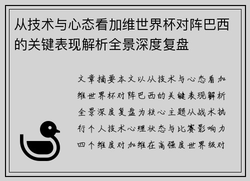 从技术与心态看加维世界杯对阵巴西的关键表现解析全景深度复盘