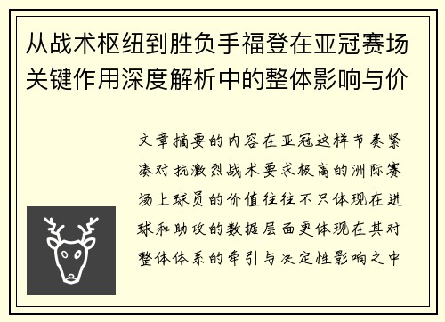 从战术枢纽到胜负手福登在亚冠赛场关键作用深度解析中的整体影响与价值