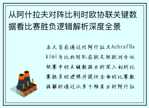 从阿什拉夫对阵比利时欧协联关键数据看比赛胜负逻辑解析深度全景