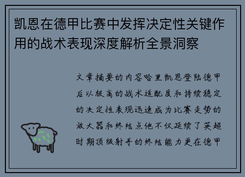 凯恩在德甲比赛中发挥决定性关键作用的战术表现深度解析全景洞察