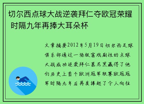 切尔西点球大战逆袭拜仁夺欧冠荣耀 时隔九年再捧大耳朵杯 切尔西点球大战逆袭拜仁夺欧冠荣耀 时隔九年再捧大耳朵杯