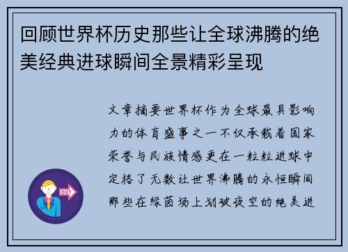 回顾世界杯历史那些让全球沸腾的绝美经典进球瞬间全景精彩呈现 回顾世界杯历史那些让全球沸腾的绝美经典进球瞬间全景精彩呈现