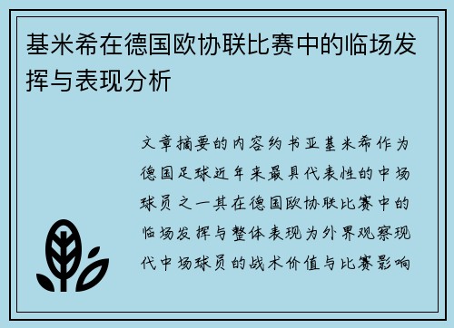 基米希在德国欧协联比赛中的临场发挥与表现分析
