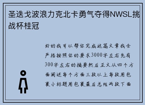 圣迭戈波浪力克北卡勇气夺得NWSL挑战杯桂冠