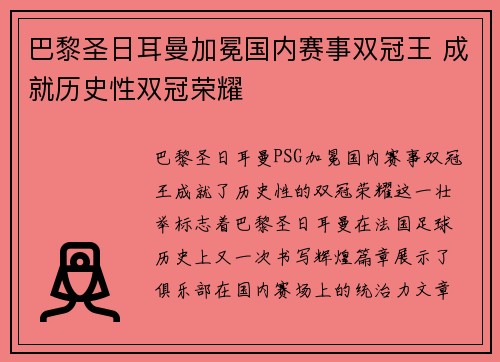巴黎圣日耳曼加冕国内赛事双冠王 成就历史性双冠荣耀 巴黎圣日耳曼加冕国内赛事双冠王 成就历史性双冠荣耀