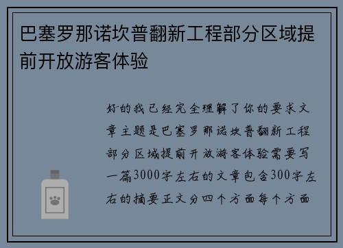 巴塞罗那诺坎普翻新工程部分区域提前开放游客体验 巴塞罗那诺坎普翻新工程部分区域提前开放游客体验