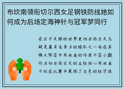 布坎南领衔切尔西女足钢铁防线她如何成为后场定海神针与冠军梦同行 布坎南领衔切尔西女足钢铁防线她如何成为后场定海神针与冠军梦同行