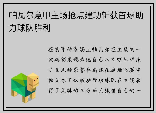 帕瓦尔意甲主场抢点建功斩获首球助力球队胜利 帕瓦尔意甲主场抢点建功斩获首球助力球队胜利