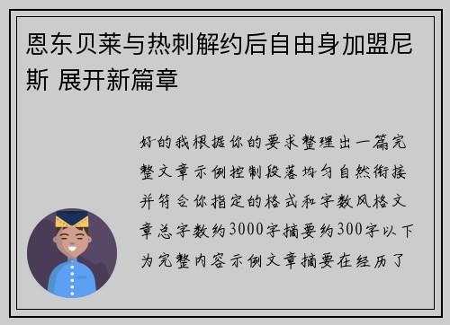 恩东贝莱与热刺解约后自由身加盟尼斯 展开新篇章 恩东贝莱与热刺解约后自由身加盟尼斯 展开新篇章