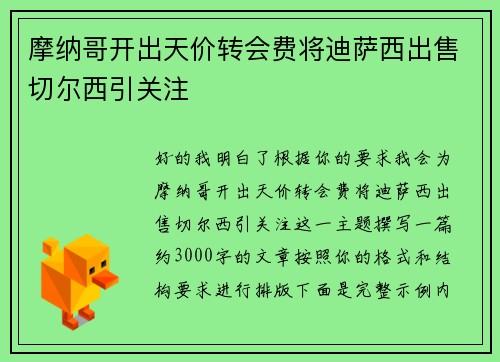 摩纳哥开出天价转会费将迪萨西出售切尔西引关注 摩纳哥开出天价转会费将迪萨西出售切尔西引关注