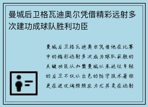 曼城后卫格瓦迪奥尔凭借精彩远射多次建功成球队胜利功臣 曼城后卫格瓦迪奥尔凭借精彩远射多次建功成球队胜利功臣
